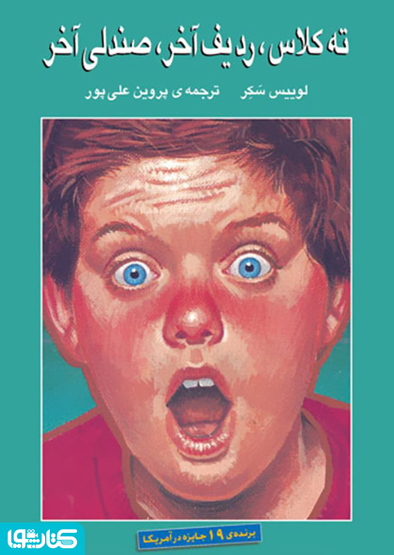 رمان ته کلاس ردیف آخر صندلی آخر