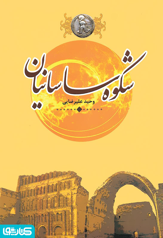 رمان تاریخی شکوه ساسانیان