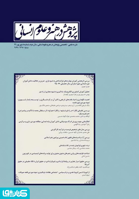 نشریه علمی - تخصصی پژوهش در هنر و علوم انسانی - شماره 5