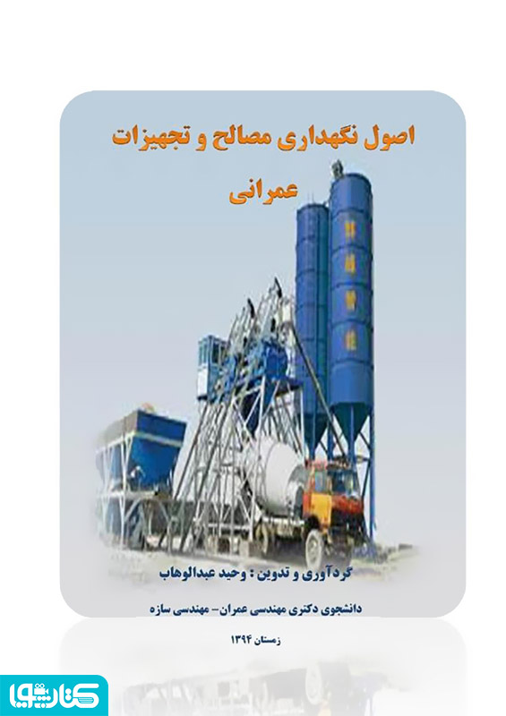 اصول نگهداری مصالح و تجهیزات عمرانی 