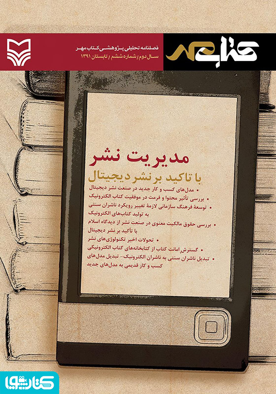 فصلنامه تحلیلی پژوهشی کتاب مهر - شماره ششم