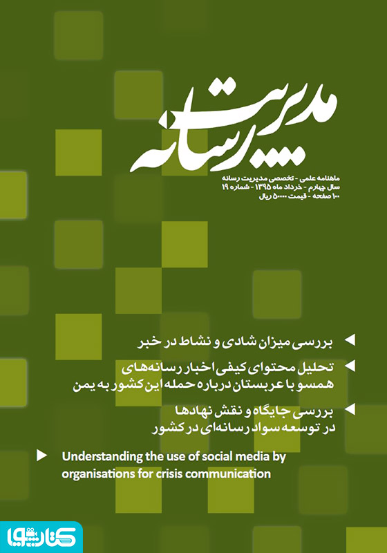 ماهنامه مدیریت رسانه - شماره 19
