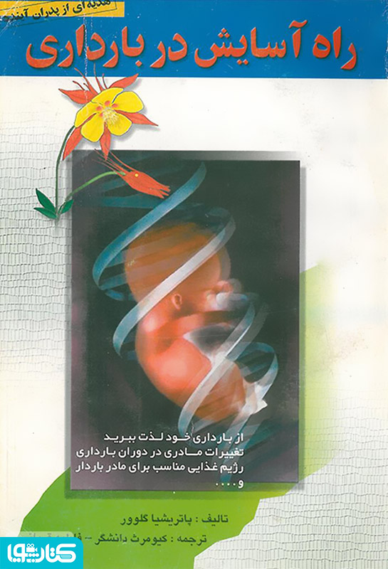 راه آسایش در بارداری