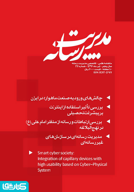 ماهنامه مدیریت رسانه - شماره 32
