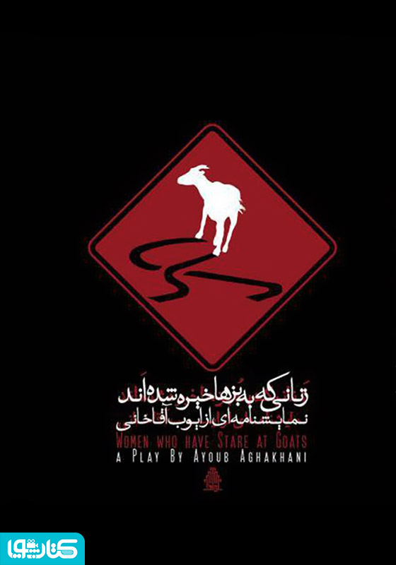 نمایشنامه زنانی که به بزها خیره شده‌اند