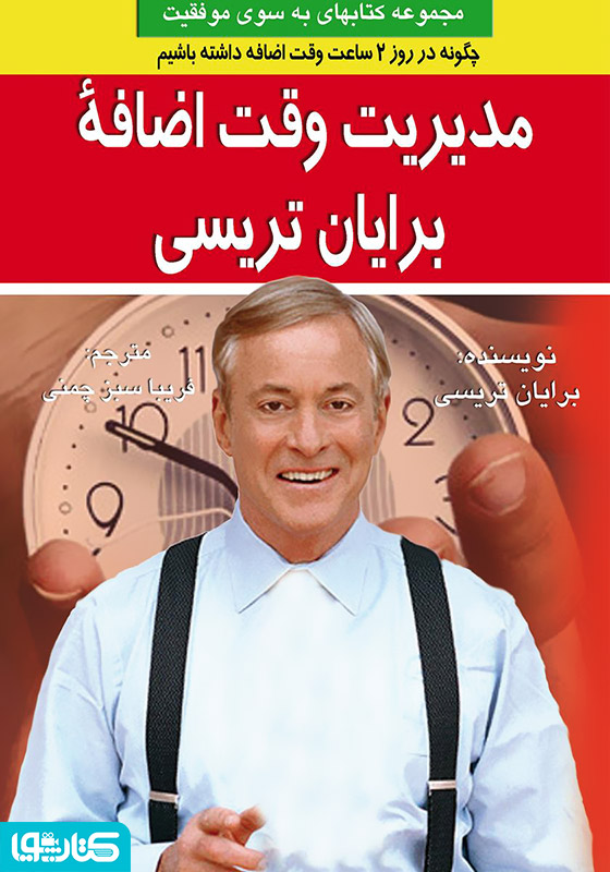 مدیریت وقت اضافه برایان تریسی