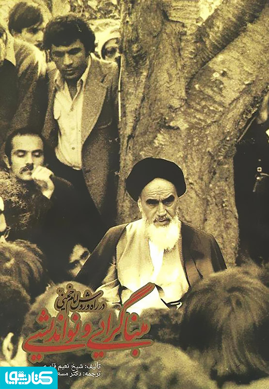 مبناگرایی و نواندیشی در راه و روش امام خمینی (ره)