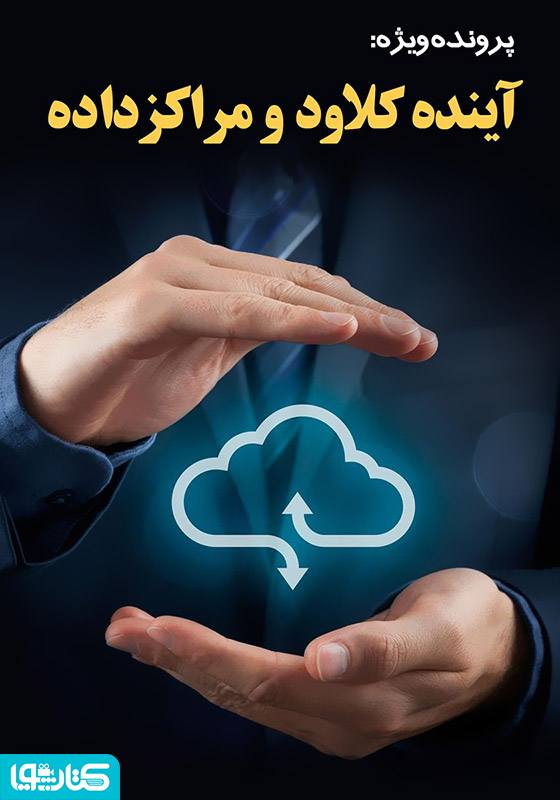 آینده کلاود و مراکز داده