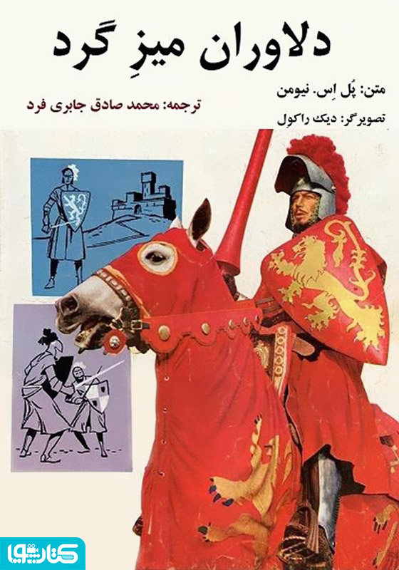 کمیک دلاوران میز گرد