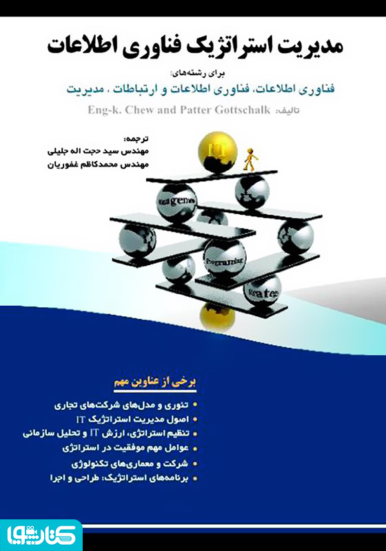 مدیریت استراتژیک فناوری اطلاعات
