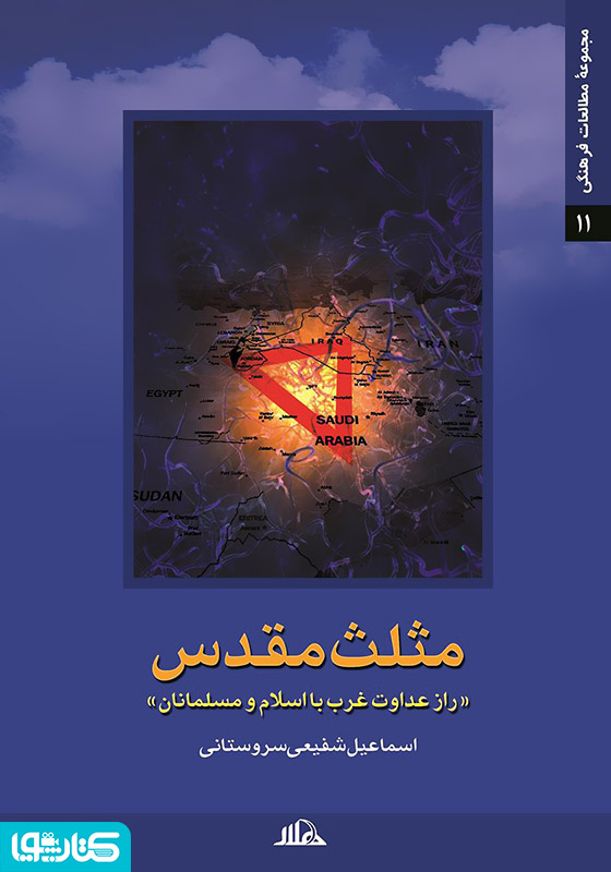 مثلث مقدس (راز عداوت غرب با اسلام و مسلمانان)