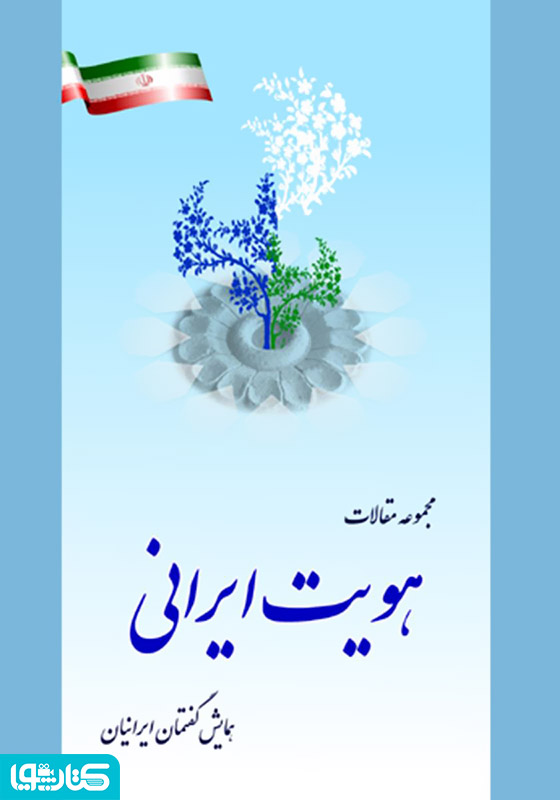مجموعه مقالات همایش گفتمان ایرانیان: هویت ایرانی