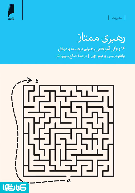 رهبری ممتاز: 12 ویژگی آموختنی رهبران برجسته و موفق