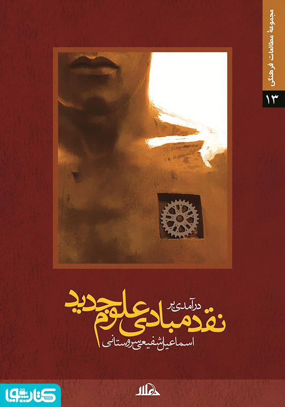 نقدی بر مبادی علوم جدید