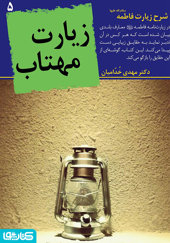 زیارت مهتاب