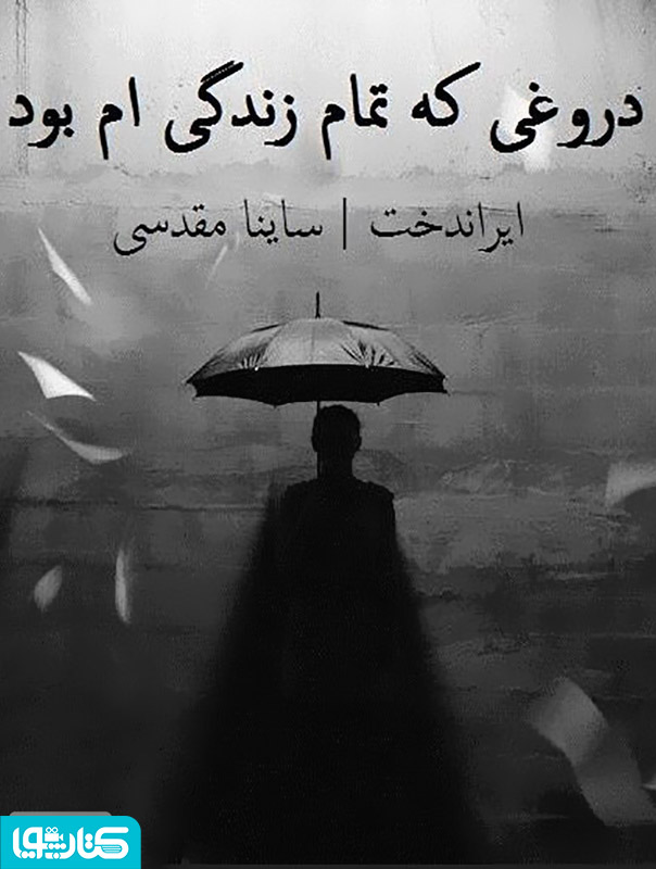 رمان دروغی که تمام زندگیم بود