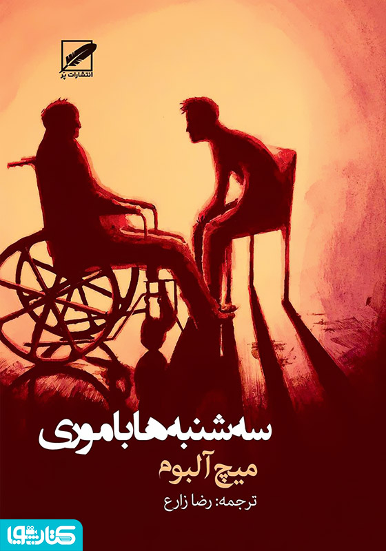 سه‌شنبه‌ها با موری