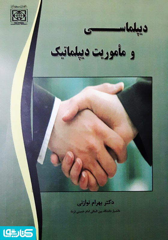 دیپلماسی و مأموریت دیپلماتیک