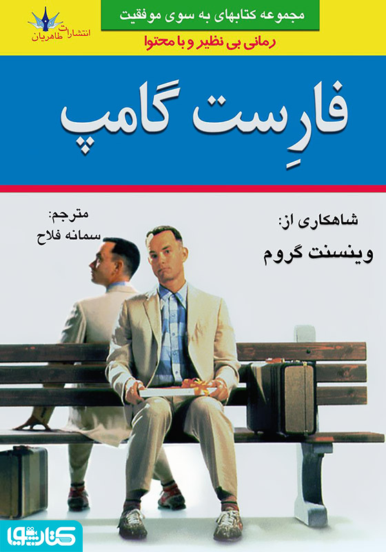 رمان فارست گامپ
