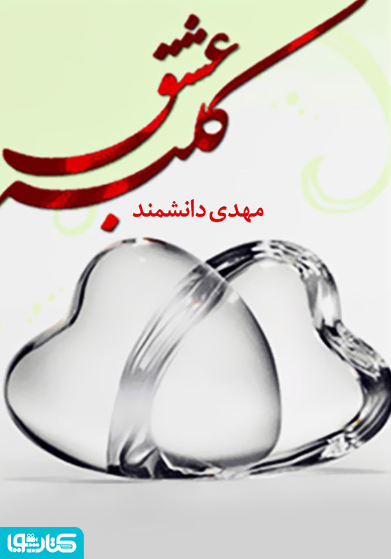 کلبه عشق (آنچه یک عروس و داماد باید بدانند) 