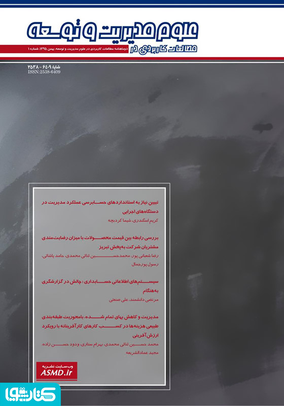 دو ماهنامه‌ مطالعات کاربردی در علوم مدیریت و توسعه - شماره 1