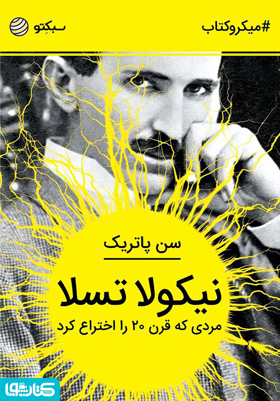 نیکولا تسلا: مردی که قرن ۲۰ را اختراع کرد