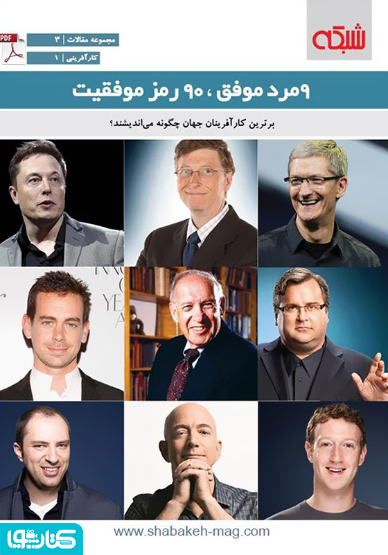 9 مرد موفق، 90 رمز موفقیت