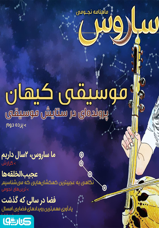 ماهنامه نجومی ساروس - شماره 21