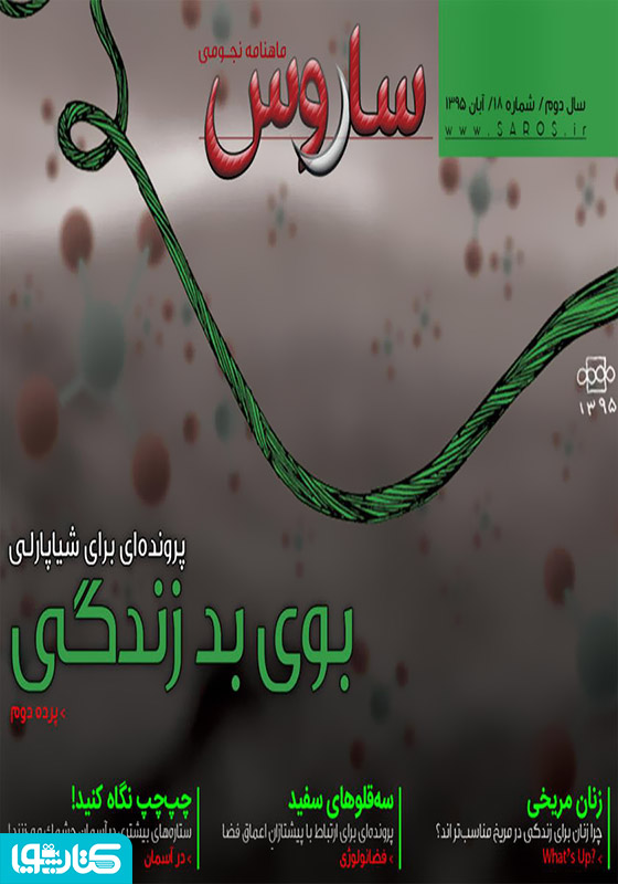 ماهنامه نجومی ساروس - شماره 18