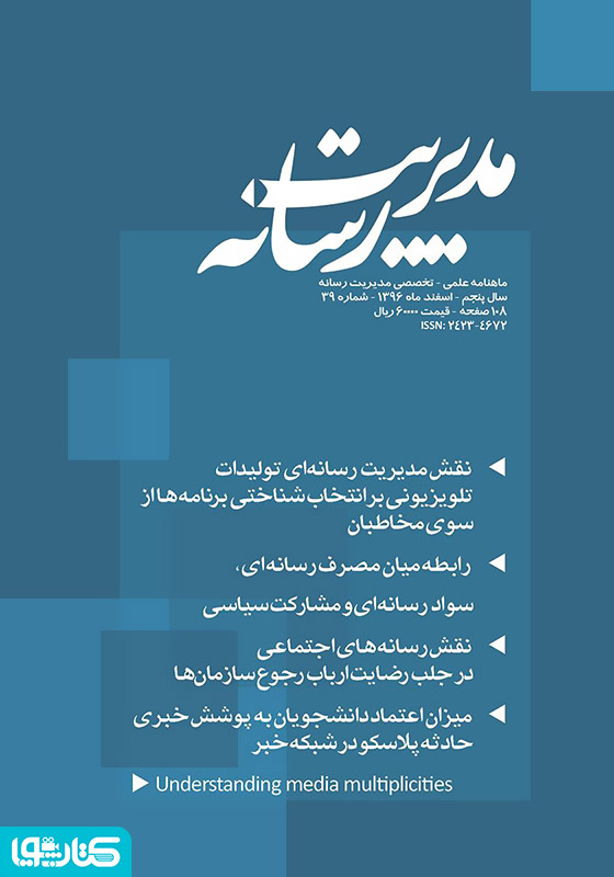 ماهنامه مدیریت رسانه - شماره 39