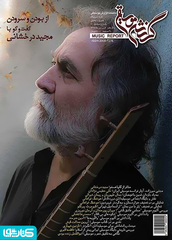 ماهنامه گزارش موسیقی - فروردین 1395 (مسلسل 80)