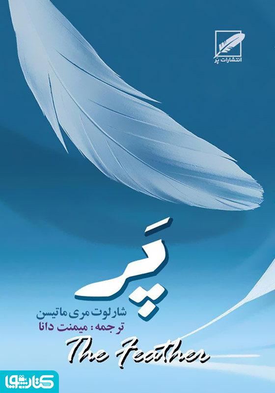 رمان پر