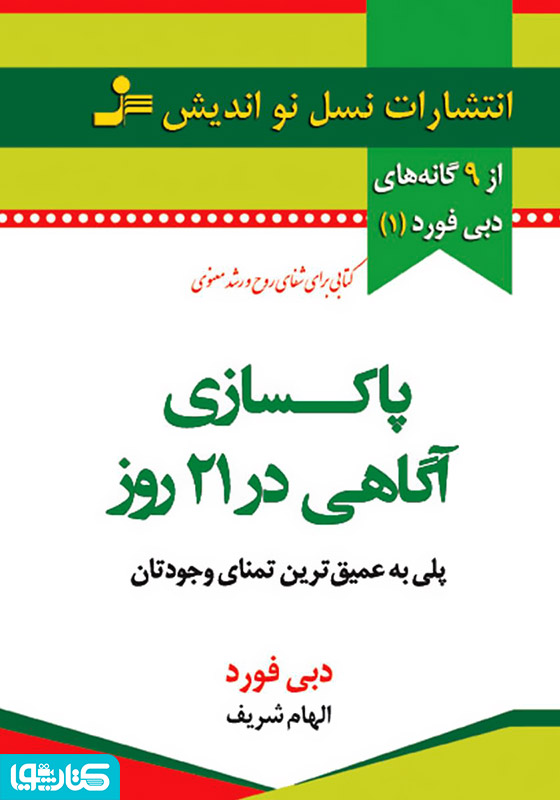 پاکسازی آگاهی در 21 روز
