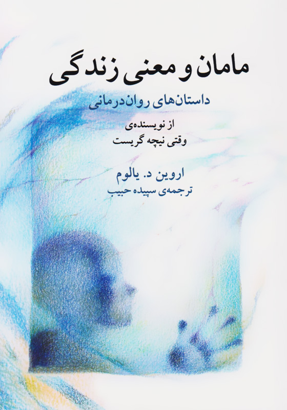 مامان و معنای زندگی